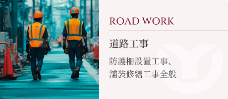 道路工事