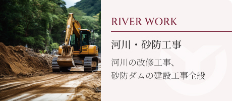河川・砂防工事