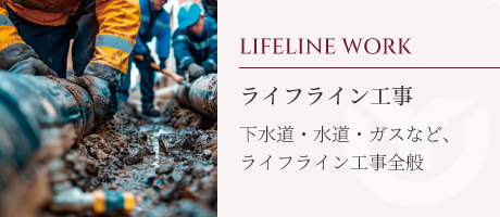 ライフライン工事