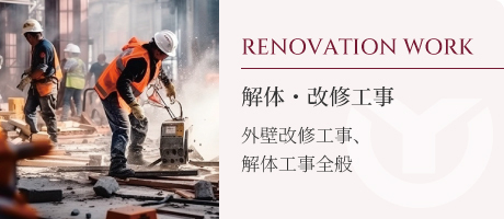 解体・改修工事