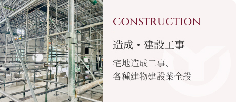 造成・建設工事